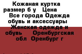 Кожаная куртка 48 размер б/у › Цена ­ 1 000 - Все города Одежда, обувь и аксессуары » Женская одежда и обувь   . Оренбургская обл.,Оренбург г.